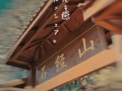 景点-石经山风景区