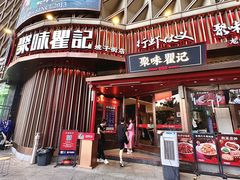 -聚味瞿记·龙虾堂(坡子街店)