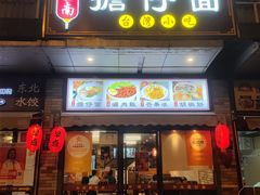 -台南擔仔面·卤肉饭(老虹井路店)