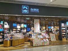 -九木杂物社(恒隆广场店)