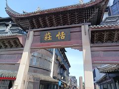 -张家港凤凰山景区恬庄古街