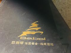 -巴别塔法餐舍(合作路店)