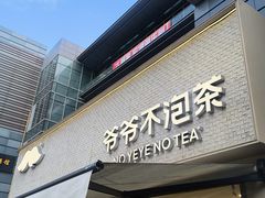 -爷爷不泡茶NOYEYENOTEA(烟台烟大保利店)