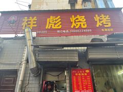 -小胡子祥彪烧烤(北湖总店)