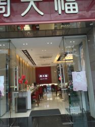 -周大福CHOW TAI FOOK(解放路天鸿小食代店)