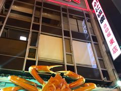 -蟹道乐(道顿堀本店)