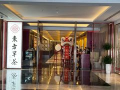 -东方早茶 海鲜•青岛菜(国信体育中心店)
