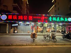 门面-重庆鸡公煲·青锅花椒鱼(牡丹江路店)