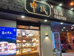 门面-申氏糕点(三好街店)