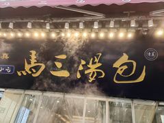 -清真马三汤包(回民街店)