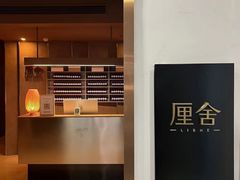 -厘舍SPA(运达店)