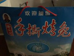 -老黄记手撕烤兔(玉林街店)