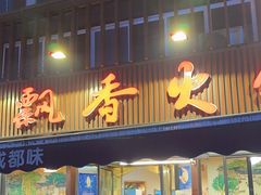 -飘香火锅(玉林西路店)