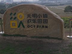 -光明小镇欢乐田园