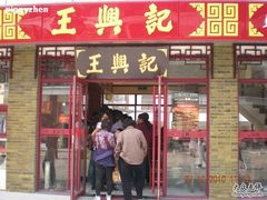 DSCN2407-王興記(南禅寺店)