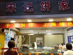 门面-宋记饼家(石门二路店)