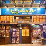 深圳版韩国明洞～我来啦！