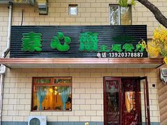 门面-素心斋素食餐厅