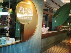 -陶兰居·手工点心·粤菜(圆融时代广场店)