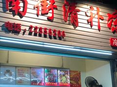 门面-南街清补凉(黄贝岭店)