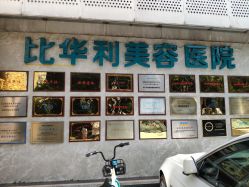 -比华利美容医院