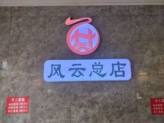-风云面馆(珠海路店)