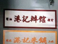 -港爺茶檔·茶餐厅(东晓南路店)