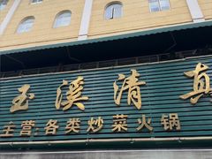 -玉溪清真饭店(前兴路店)