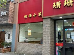 门面-珊珊小笼馆(仙霞路店)