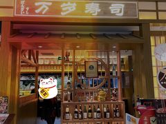 门面-万岁寿司(天河领展店)