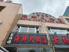 -鑫渔港海鲜本地菜·山海关浑锅(东戴河店)