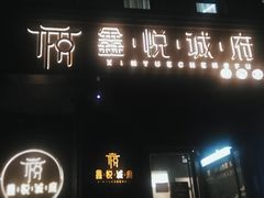 门面-鑫悦诚府·新鲁菜·烧烤餐厅(趵突泉店)