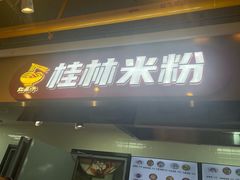 -红鼻子桂林米粉(金唐新光界店)