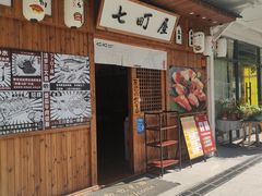 -七町糖果寿司屋(龙洞广工店)
