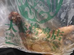 -大益烤鸡