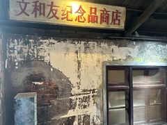 -长沙文和友(海信广场店)