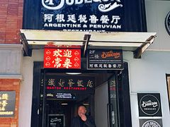-El Bodegon阿根廷秘鲁餐厅(幸福路店)