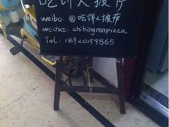 iphone_upload_pic-吃饼人西餐(南开店)