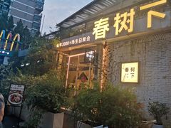 -春树下·树屋花房西餐厅(罍街AS1980店)
