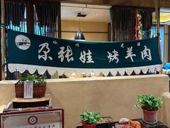 -青海名吃尕张娃非遗烤肉(海湖总店)