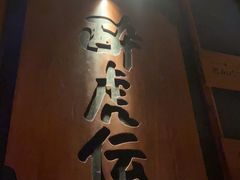 -醉虎传(南锣鼓巷店)