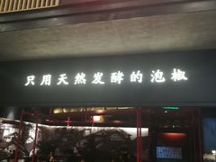 门面-蛙三泡椒牛蛙(万象城店)