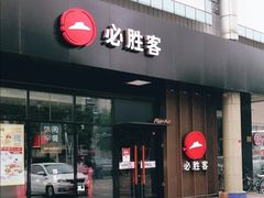 门面-必胜客(新中纬店)