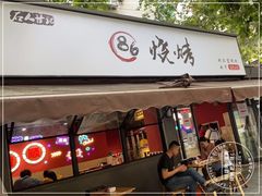 门面-86烧烤 | 江湖菜(石人总店)