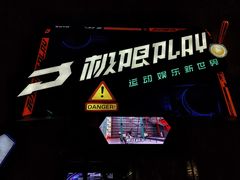 -极限PLAY运动娱乐新世界·团建派对潮玩休闲馆·室内蹦极高空游乐园