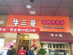 门面-牛三哥洛阳牛肉汤(生态城店)
