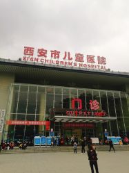 -西安市儿童医院门诊