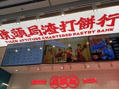 门面-虎头局·渣打饼行(五一新干线店)