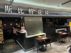 -斯比特花园西餐厅(东方商厦店)
