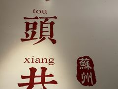 -马头巷·食景园(苏州总店)
